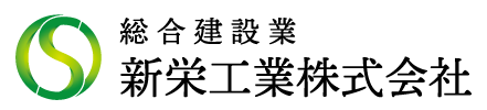 新栄工業株式会社
